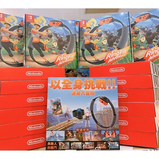 【現貨不用等】NS Switch 健身環大冒險 中文版 台灣公司貨 Ring Fit 體感 健身還 大冒險 switch
