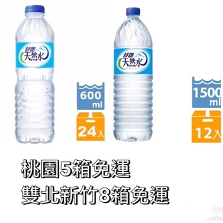 🔥快速到貨 舒跑天然水600ml/1500ml桃園滿5箱/雙北新竹滿8箱才免運出貨