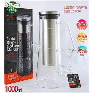 《好媳婦》SADOMAIN 【仙德曼冷泡咖啡壺1000ml】 玻璃壺/花茶壺/#304不銹鋼濾網/泡茶壺CF1001沖泡