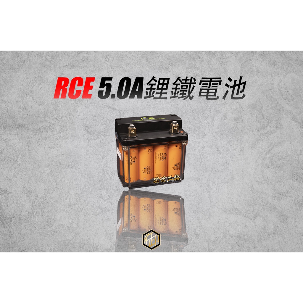 【御前二輪】RCE 鋰鐵電池 電瓶 橘標 機車電瓶 各車系皆有 勁戰 三代 四代 五代 六代 FORCE KRV DRG