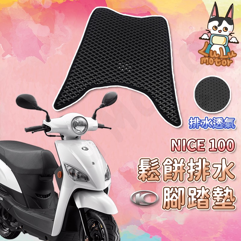 【現貨免螺絲】NICE 100  腳踏墊 NICE 100 腳踏墊 KYMCO 光陽機車