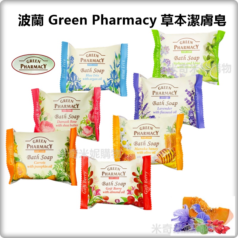 即期福利品促銷 波蘭 草本潔膚皂 Green Pharmacy 香皂 100g 清潔皂