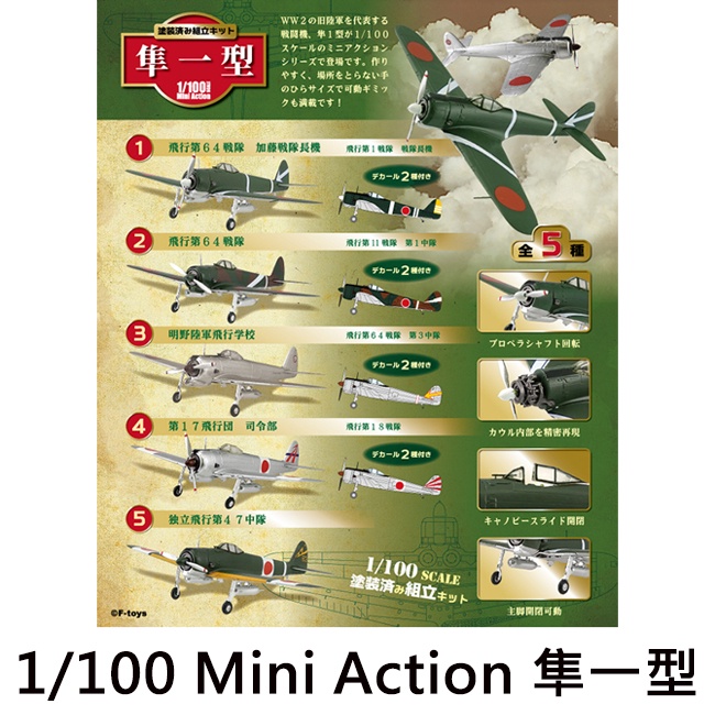 1/100 Mini Action 隼一型 盒玩 模型 飛機模型 飛行機 F-toys