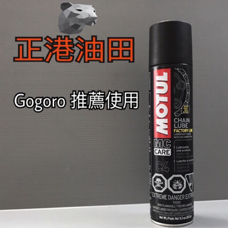 正港油田 附發票 MOTUL 魔特 C4 CHAIN LUBE FACTORY LINE gogogo 鍊條油 鏈條油