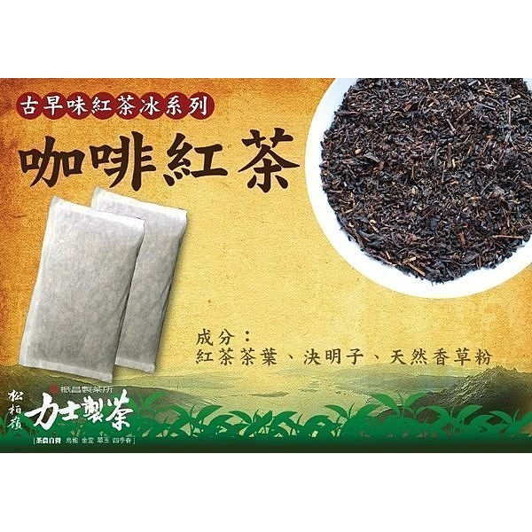 【咖啡紅茶】古早味紅茶包，紅茶冰專用。批發價。自助餐 學校 合購最愛