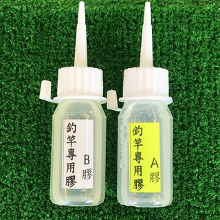 中壢鴻海釣具 釣竿專用 AB膠 DIY材料 配件 1:1調和