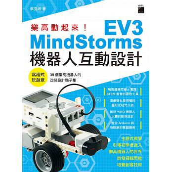【大享】 樂高動起來！MindStorms EV3機器人互動設計 9789863124870 旗標 FS781 550