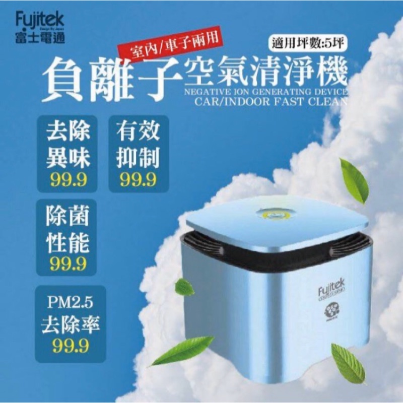 Fujitek,富士電通，usb負離子空氣清淨機，家用.車用