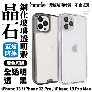 HODA 晶石 鋼化玻璃 軍規防摔 防摔殼 全透明 保護殼 透明殼 玻璃殼 適用於iPhone 13 pro Max