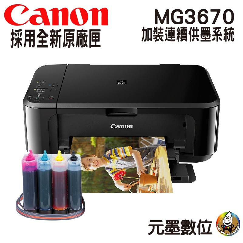 Canon PIXMA MG3670 無線多功能相片複合機 加裝連續供墨系統