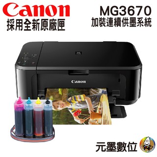 Canon PIXMA MG3670 無線多功能相片複合機 加裝連續供墨系統