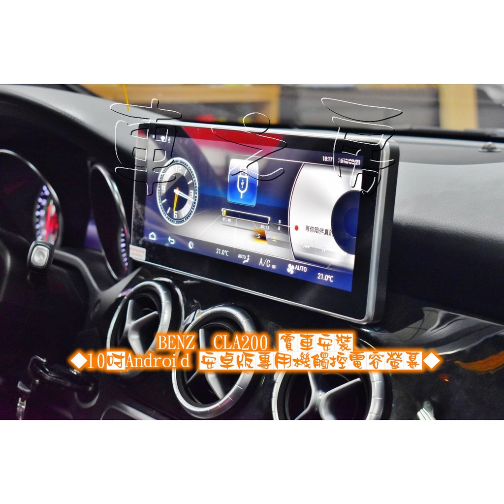 車之房  BENZ CLA200 實車安裝  [[ ◆ 10吋Android安卓版專用機觸控電容螢幕 ◆ ]]