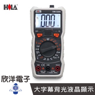 HILA 海碁國際 數字三用電錶 (DM-3200) 交直流/電阻/二極體/蜂鳴