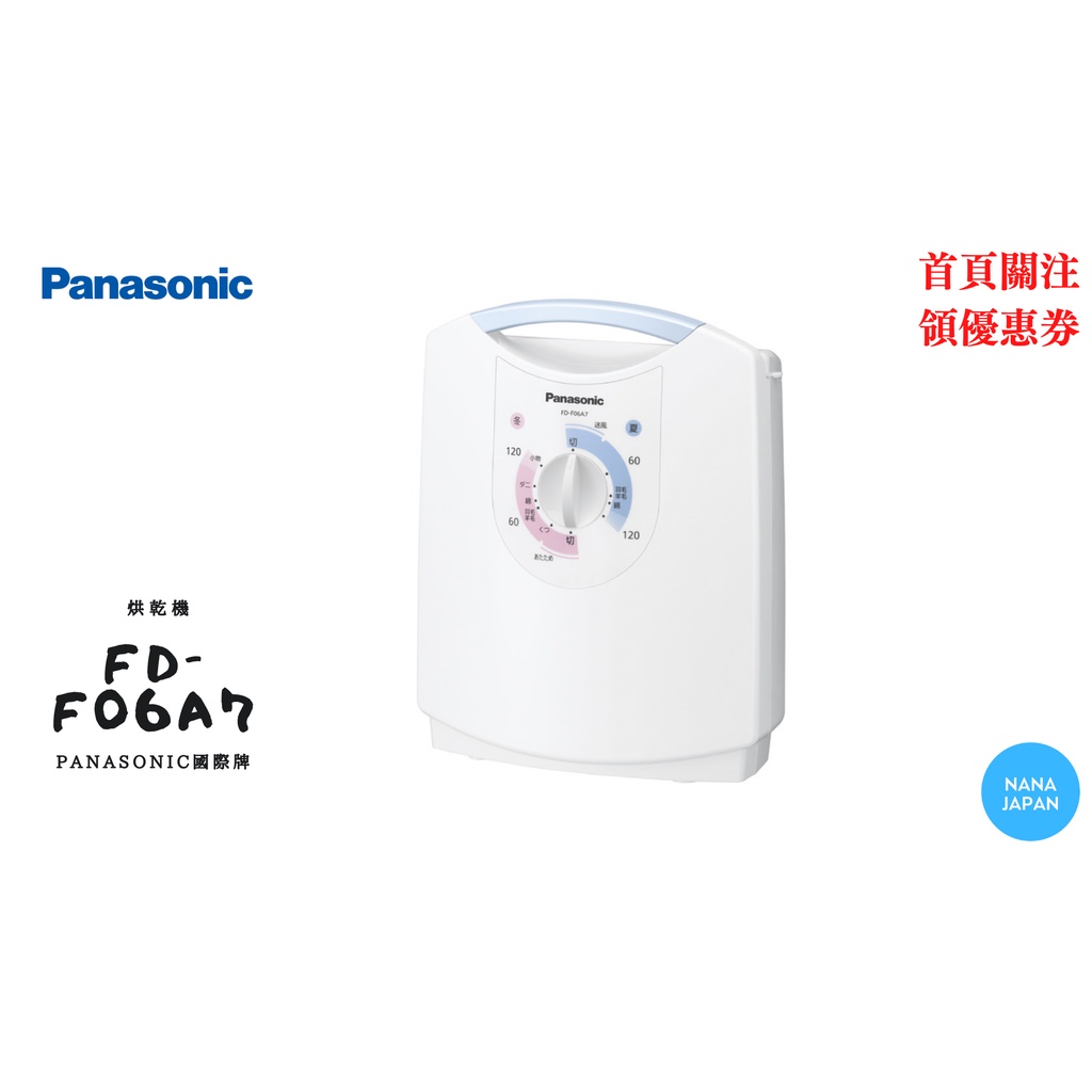 【日本直送】Panasonic FD-F06A7 衣物乾燥機 棉被乾燥機 烘乾機 衣物烘乾 鞋類烘乾 棉被烘乾 除塵螨