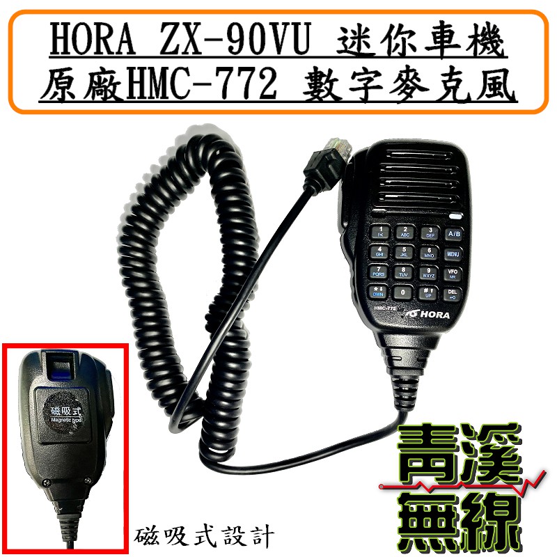 《青溪無線》HORA HMC-772 原廠多功能數字麥克風. ZX-90VU迷你車機專用. HORA迷你車機麥克風
