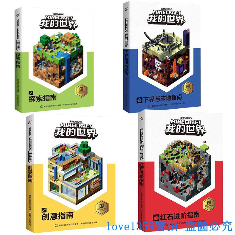 熱銷 超夯我的世界書全套4冊minecraft書探索創意紅石進階下界與末地指南中文官方游戲版生存戰斗建筑高手教程大全