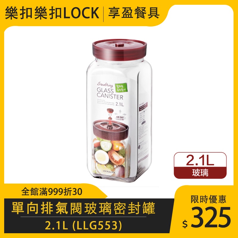 【樂扣LOCK】單向排氣閥玻璃密封罐2100ml 咖啡豆 咖啡罐 LLG553 《享盈餐具》