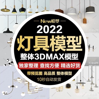 【單體3D模型】3d單體模型3dmax外掛模型3d燈具吊燈檯燈射燈落地燈模型