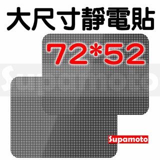 -Supamoto- 大尺寸 72*52 車窗 靜電貼 遮陽 網點 網眼 防曬 隔熱 隱匿 隱密 遮陽板 遮陽網