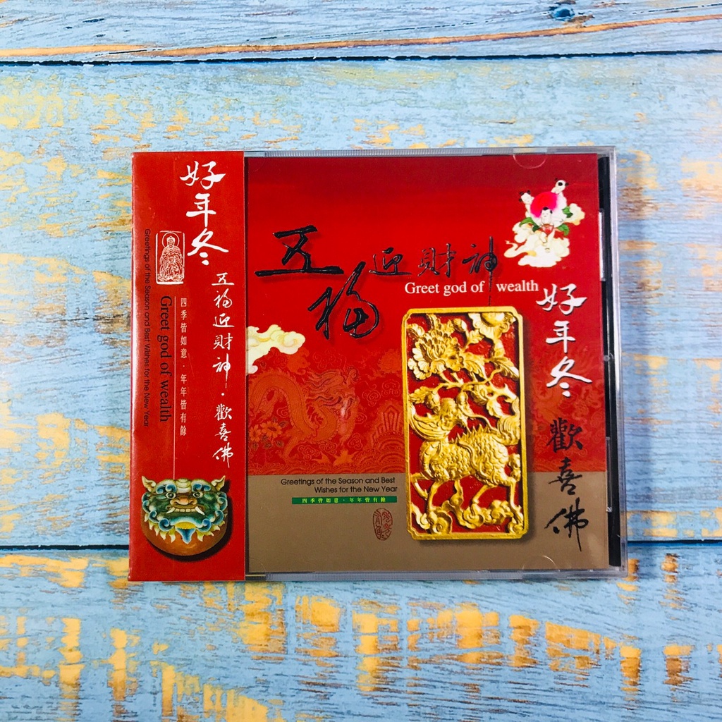 【志明華語CD】｜全新未拆｜新韻傳音／五福迎財神／歡喜佛 (好年冬) 國語演唱版