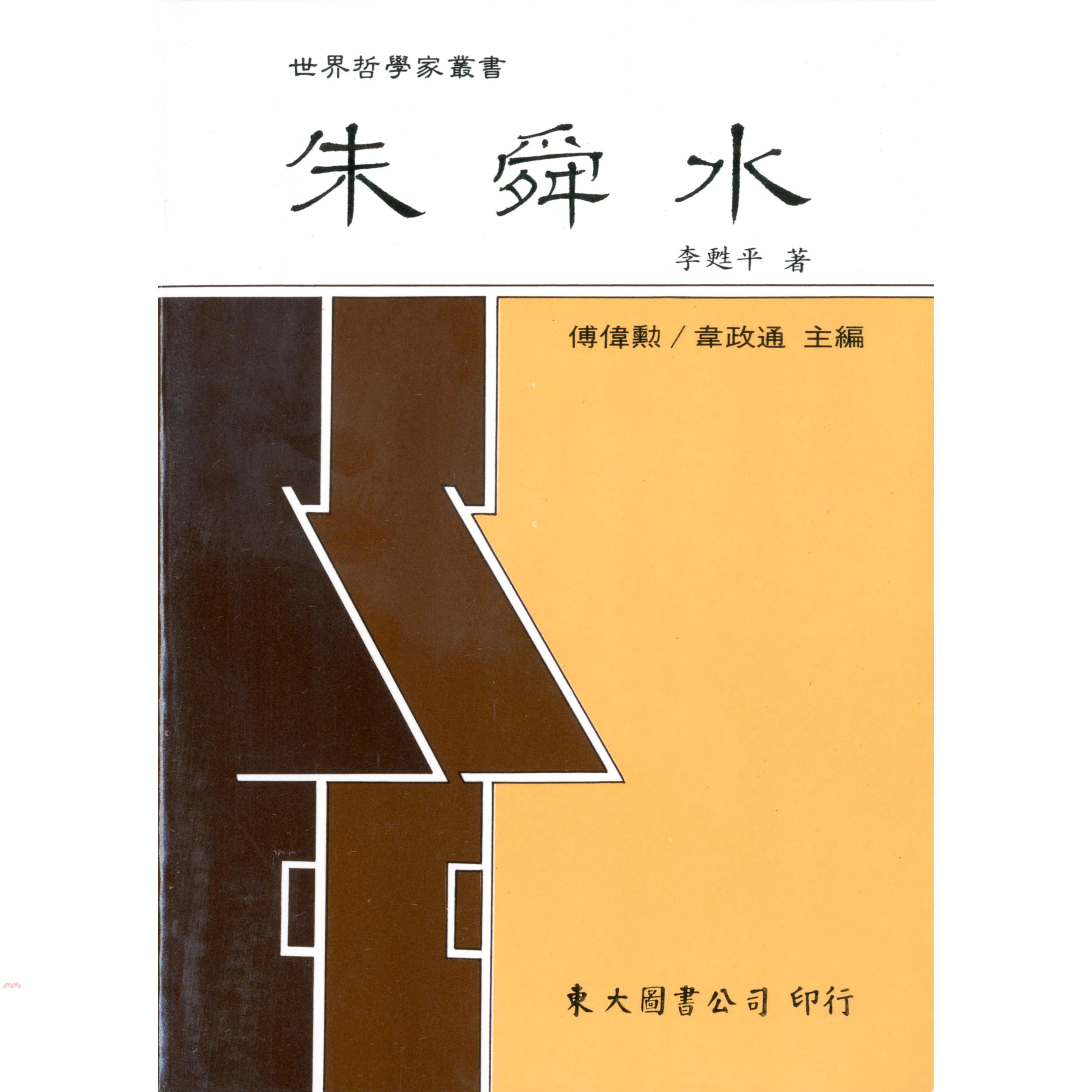 朱舜水（平裝）
