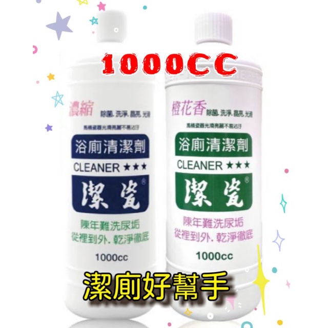 【潔瓷】浴廁清潔劑1000CC-濃縮/橙花
