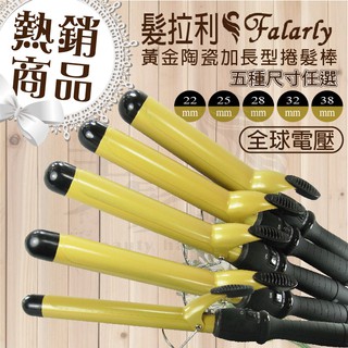 【美髮舖】三贈品 免運費 髮拉利 法式頂級陶瓷金色電棒 捲髮棒 加長 電棒捲 電捲棒 電熱捲棒 捲髮器 5尺寸 造型沙龍