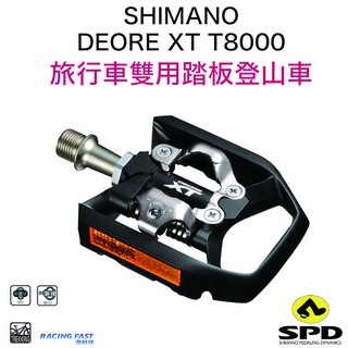 SHIMANO DEORE XT T8000 旅行車踏板 423g SPD系統 雙用踏板 EPDT8000 ☆跑的快☆