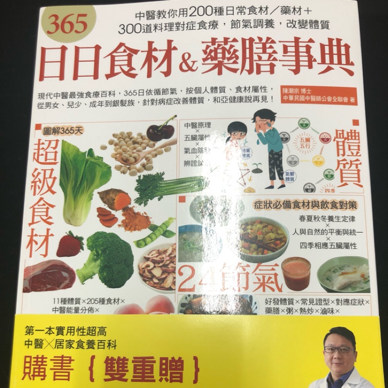 365日日食材 藥膳事典 中醫教你用200種日常食材 藥材 300道料理對症食療 節氣調養 改變體質 蝦皮購物