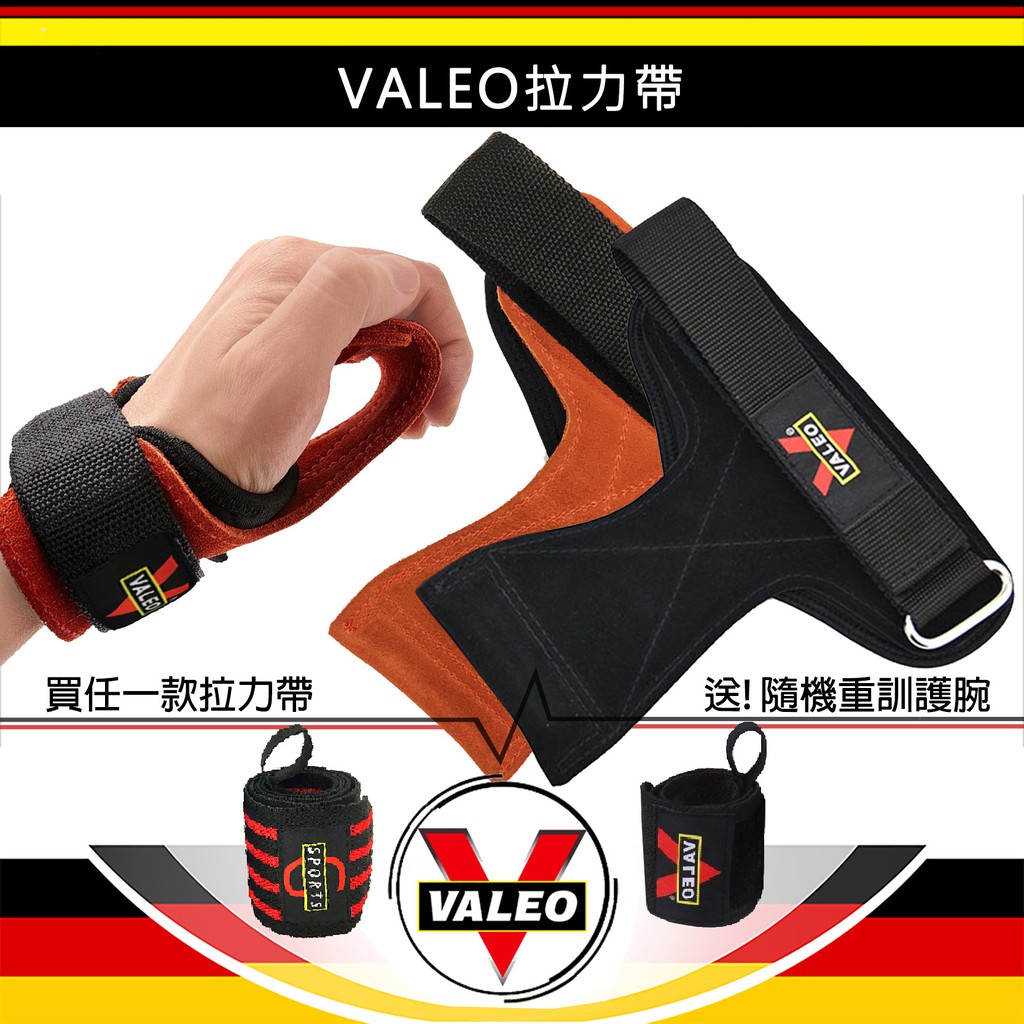 VALEO 牛皮拉力帶 助力帶《附發票 附護腕》護腕 重訓 拉力帶 倍力帶 健身手套 引體向上