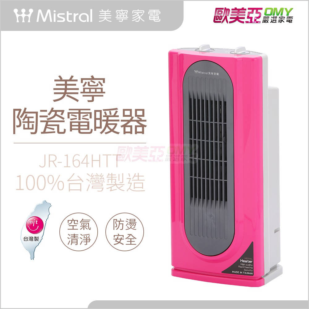 美寧Mistral 陶瓷電暖器(桃) JR-164HTT 台灣製造/安全防燙/空氣清淨