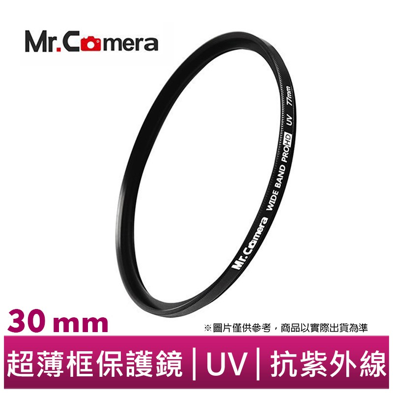 【Mr. Camera】UV 30mm 超薄框 保護鏡 抗紫外線 UV鏡