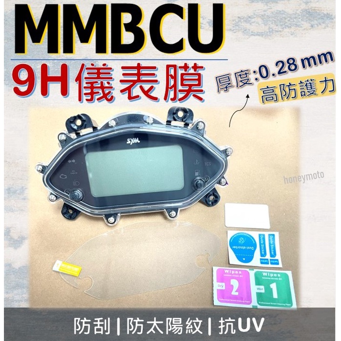 現貨* MMBCU 158 儀表 保護貼 儀表板保護貼 MMBCU曼巴 儀表貼膜 保護膜 儀表板保護 儀表貼 儀表板