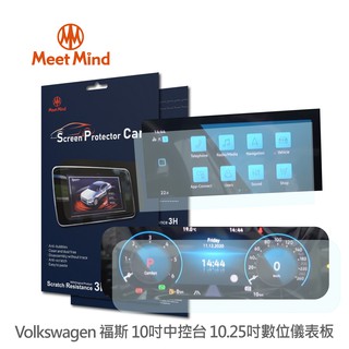 【Meet Mind 】光學汽車高畫質低霧螢幕保護貼 VOLKSWAGEN The Golf 8 Variant 2021