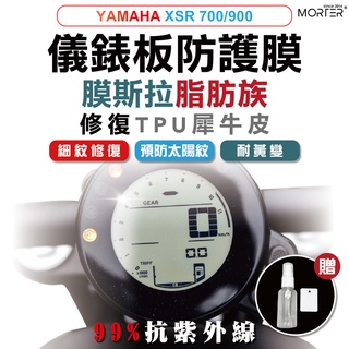 ˋˋ MorTer ˊˊ XSR 700/900 儀表貼 TPU 修復 犀牛皮 保護貼 螢幕貼 螢幕 儀表 儀錶貼