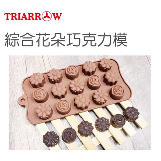 三箭 獨家送耐熱刮刀 綜合 花朵 巧克力 模 軟糖模 模具 矽膠模 ( 2046 ) 烘焙用具 原廠公司貨 促銷價