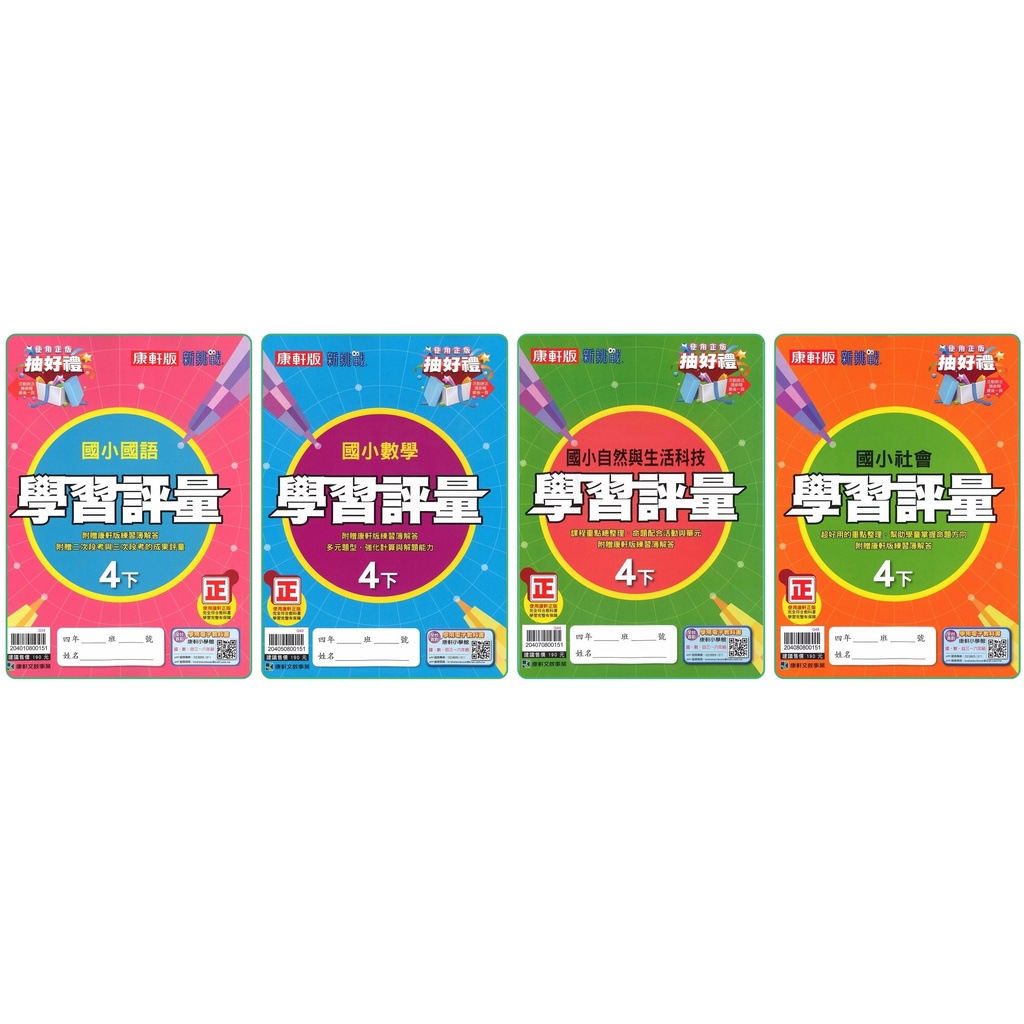 7折 110下學期 國小4年級 康軒國小學習評量108課綱康軒國語數學自然社會 蝦皮購物