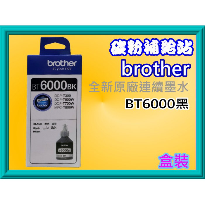 碳粉補給站 【含稅】Brother T300/T500W/T700/T800 原廠盒裝黑色墨水 BT6000BK
