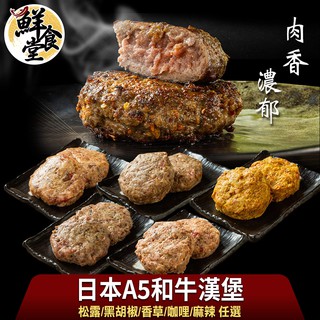 鮮食堂 肉香濃郁日本A5和牛漢堡任選3/5/7包(松露/黑胡椒/香草/咖哩/麻辣/100g/包)黄金比例 廠商直送