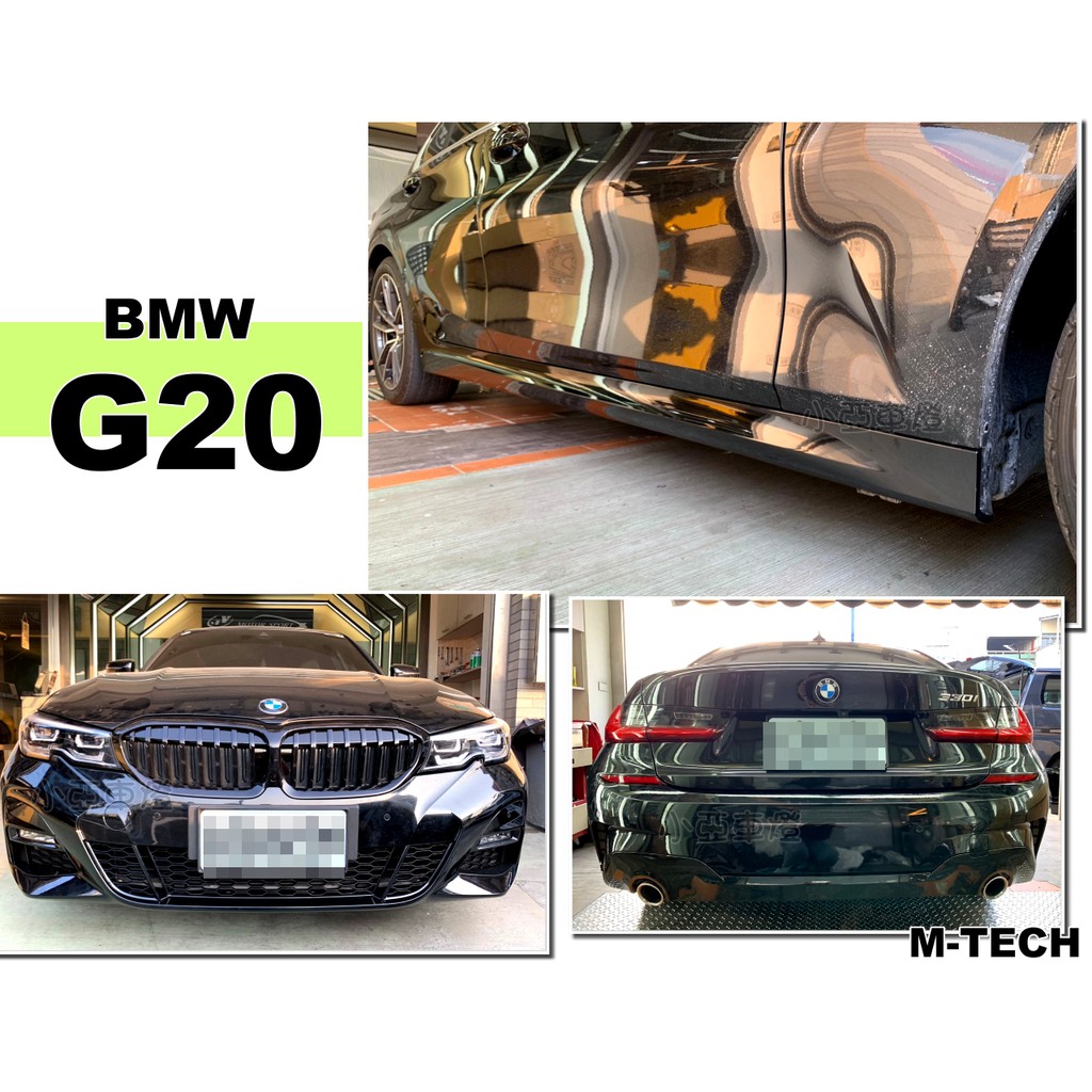 小亞車燈＊全新 BMW G20 2019 2020 年 改 M-TECH 前保桿 後保桿 側裙 大包 AN製 PP 素材