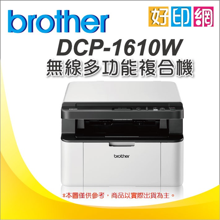 【好印網+含稅+可刷卡】Brother DCP-1610W/DCP-1610/1610W/1610 無線多功能複合機