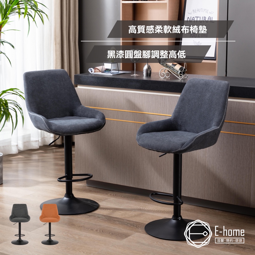 E-home 奧蘭多工業風可調式吧檯椅-兩色可選