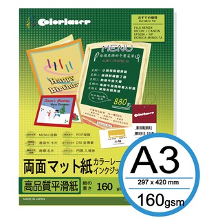 【colorlaser】日本優質多功能厚卡紙A3/160磅/100張