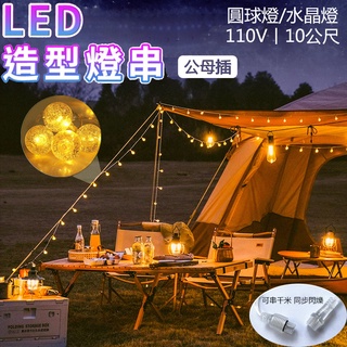臺灣現貨 LED燈串 水晶燈/圓球燈 110V/10公尺 防水公母接燈串 露營燈 庭院燈 氛圍燈 婚禮燈 可串接式