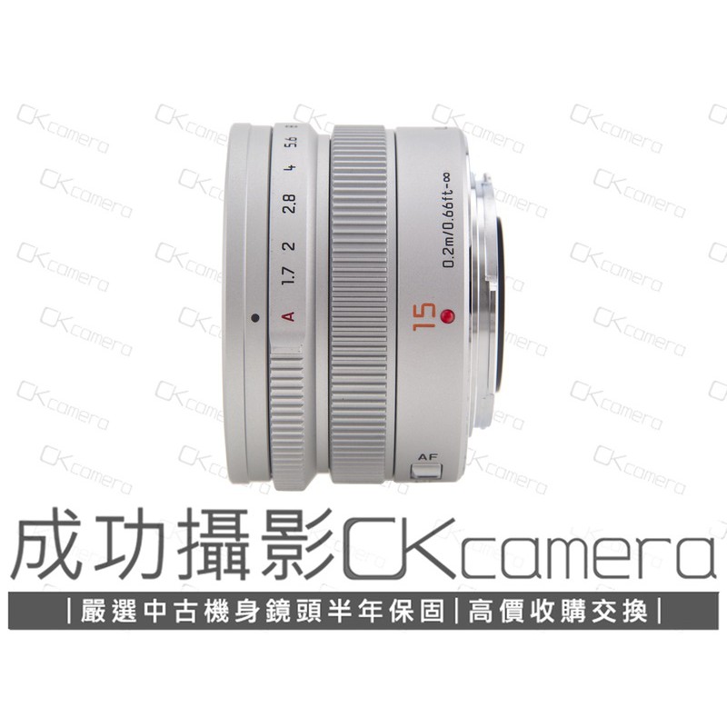 成功攝影 Panasonic Leica DG SUMMILUX 15mm F1.7 銀 中古二手 高畫質定焦 保固半年