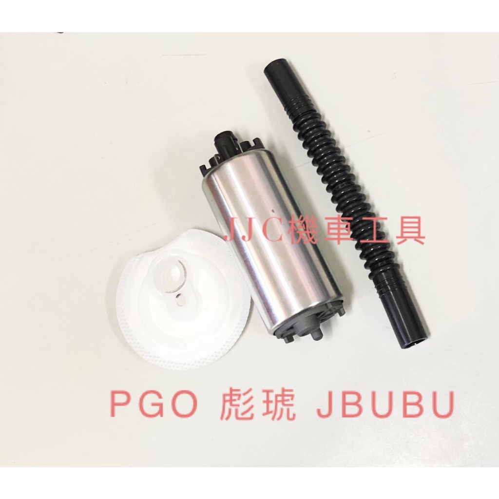 JJC機車工具 PGO 彪虎 J-BUBU 比雅久 BON 地瓜 G-MAX 汽油泵浦 噴射 汽油幫浦