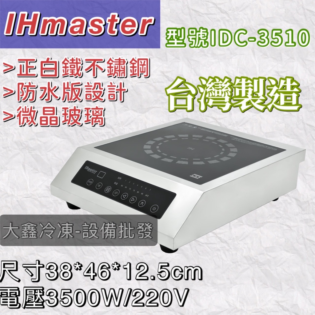 《大鑫冷凍批發》IHmaster IDC-3510 商用電磁爐/3500W電磁爐/營業用電磁爐/高功率電磁爐