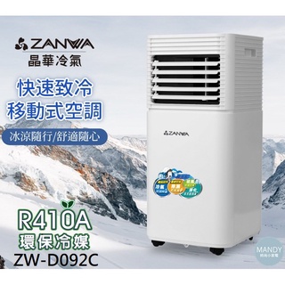 移動式冷氣 ▍7000BTU 適用3~5坪 ZW-D092C 冷氣機 除濕機 觸控式螢幕 戶外露營冷氣【晶華ZANWA】