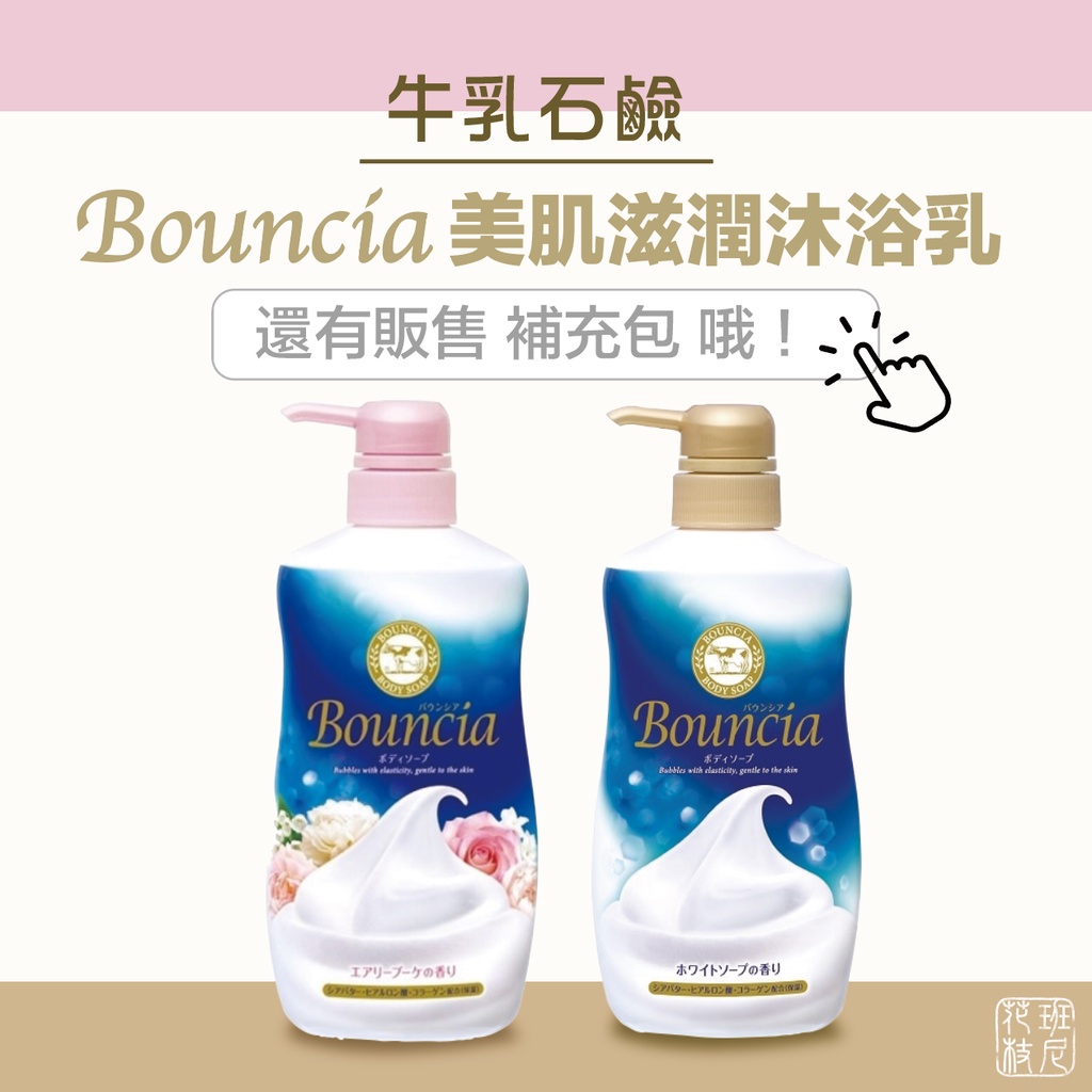 [班尼花枝] 日本 牛乳石鹼 Bouncia 美肌滋潤 沐浴乳 500ml 優雅花香 / 愉悅花香 另售 補充包