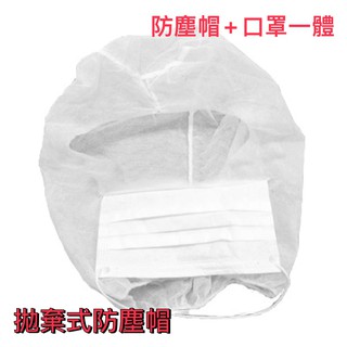 [工具成癮] 拋棄式不織布頭套 防塵帽 頭套 頭帽 無塵帽 廚房帽 餐飲帽 保潔帽 頭套 安全帽套 口罩 噴漆帽 面罩
